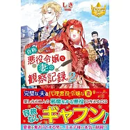 自称悪役令嬢な妻の観察記録。 2