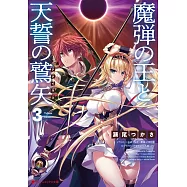 魔弾の王と天誓の鷲矢 3