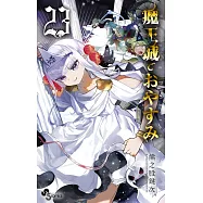 魔王城でおやすみ 23