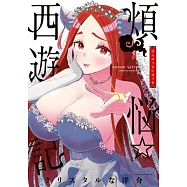 煩悩☆西遊記 5