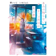 きみの知らない十二ヶ月目の花言葉