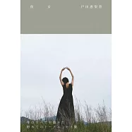 戶田惠梨香生活手札：彼女