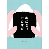 おにぎりおむすび