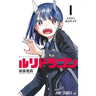 ルリドラゴン 1 ドラゴンなんだって