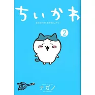 ちいかわ なんか小さくてかわいいやつ 2