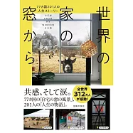 世界の家の窓から 77ヵ国201人の人生ストーリー