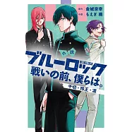 小說 ブルーロック 戰いの前、僕らは。千切・玲王・凛