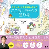 名医が教える自律神経の整え方 こころリラックス塗り絵