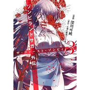 ゾンビランドサガ外伝 ザ‧ファースト・ゾンビィ 3