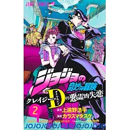 ジョジョの奇妙な冒険 クレイジー・Dの悪霊的失恋 2
