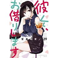 彼女、お借りします 29
