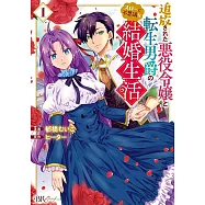 追放された悪役令嬢と転生男爵のスローで不思議な結婚生活 1