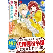 自称悪役令嬢な妻の観察記録。 1