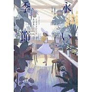 SHIMAZAKIJOEZE作品集：永い季節