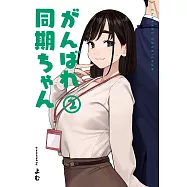 がんばれ同期ちゃん 2