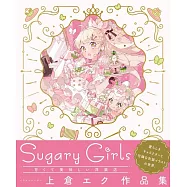 上倉Eku作品集：Sugary Girls-甘くて美味しい洋裝店-
