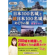 日本100名城與續日本100名城之旅導覽手冊