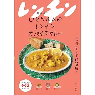 ひとりぶんのレンチンスパイスカレー