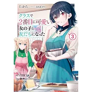 クラスで2番目に可愛い女の子と友だちになった 3
