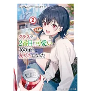 クラスで2番目に可愛い女の子と友だちになった 2