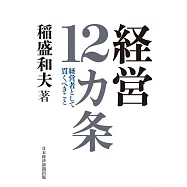 経営12カ条