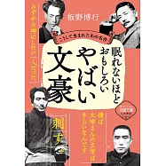眠れないほどおもしろいやばい文豪