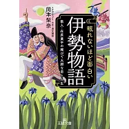 眠れないほど面白い『伊勢物語』