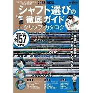 2022-2023 シャフト 選びの徹底 ガイド & グリップ ・ カタログ 別冊ゴルフトゥデイ