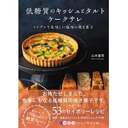 低糖質のキッシュとタルト、ケークサレ シンプルで美味しい塩味の焼き菓子