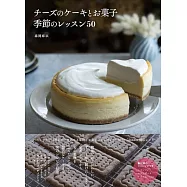 チーズのケーキとお菓子 季節のレッスン50