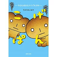 こげぱん 今日も明日もやさぐれ日和