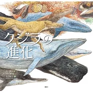 クジラの進化
