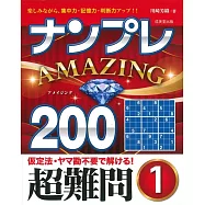 ナンプレAMAZING 200超難問 1