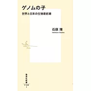 ゲノムの子 世界と日本の生殖最前線