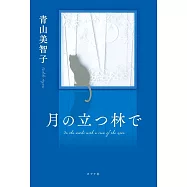 月の立つ林で