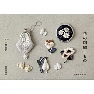 小林彩乃美麗花卉刺繡圖案作品手冊