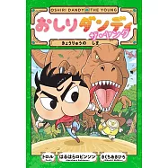 おしりダンディ ザ・ヤング きょうりゅうのしま