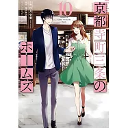 京都寺町三条のホームズ 10