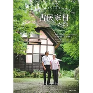 NHKカールさんとティーナさんの古民家村だより