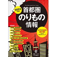 2023年度版 首都圏のりもの情報