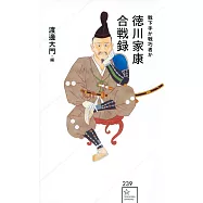 徳川家康合戦録 戦下手か戦巧者か