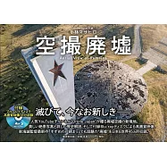 空攝廢墟鑑賞寫真專集