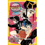 鬼滅の刃 ノベライズ 〜カナヲと無一郎!命をかけた闘い編~