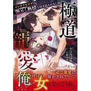 極道の寵愛~インテリヤクザに艶めく熱情を注ぎ込まれました~