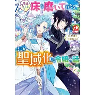誰にも愛されないので床を磨いていたらそこが聖域化した令嬢の話 2