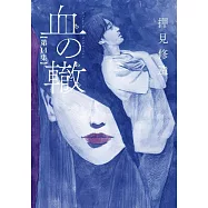 血の轍 14