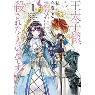 王太子様、私今度こそあなたに殺されたくないんです! ~聖女に嵌められた貧乏令嬢、二度目は串刺し回避します!~ 1