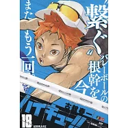 ハイキュー!!18 集英社ジャンプリミックス