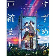 新海誠監督作品 鈴芽之旅公式設定資料集