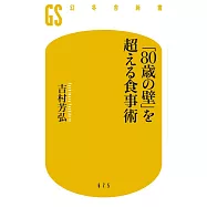 「80歳の壁」を超える食事術